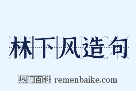 林下风造句是什么意思的图片